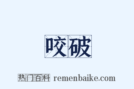 咬破是什么意思的图片